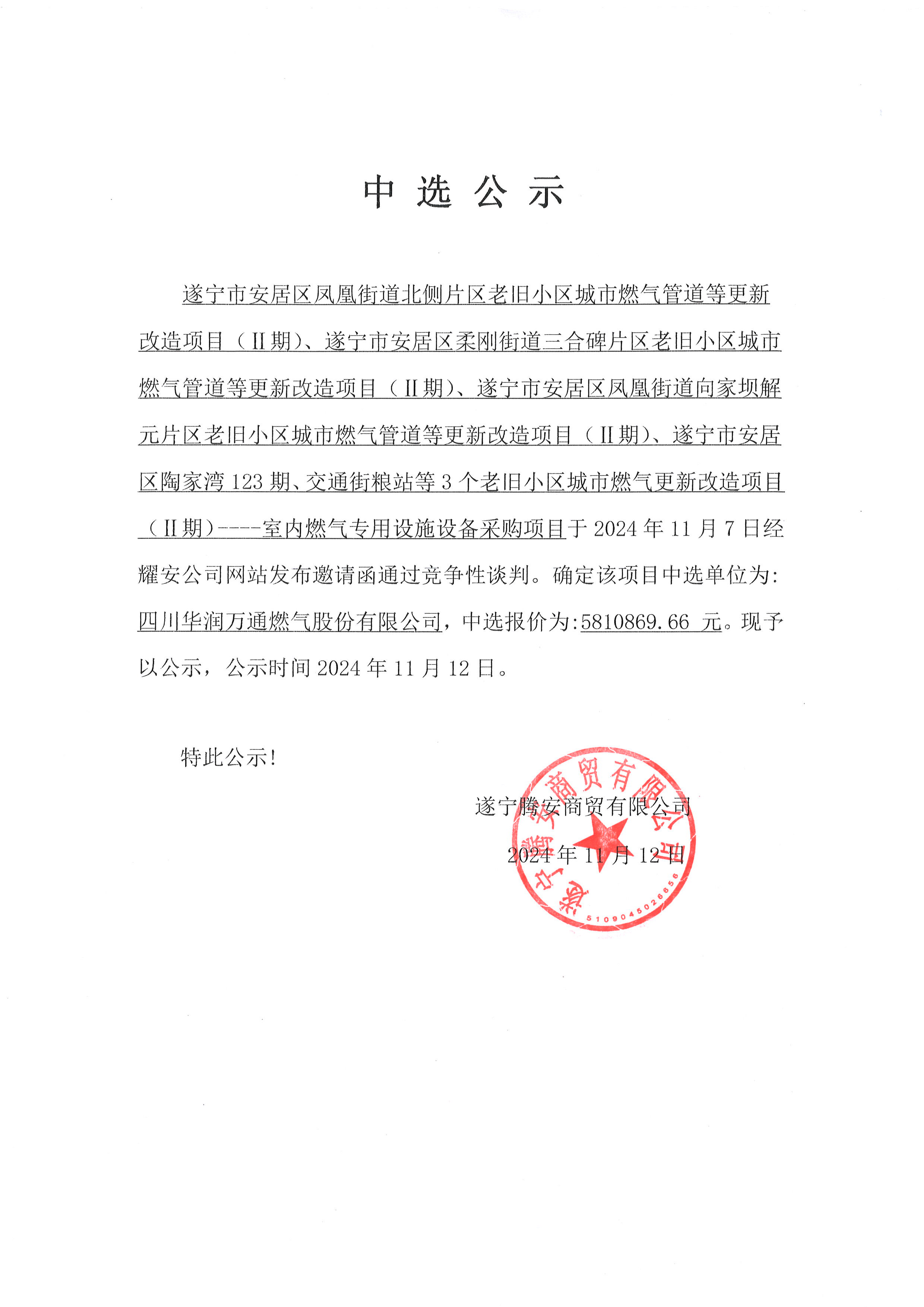 遂寧市安居區(qū)鳳凰街道北側(cè)片區(qū)老舊小區(qū)城市燃?xì)夤艿赖雀赂脑祉?xiàng)目(I期)、遂寧市安